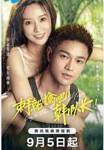 束手就擒吧！韓隊長！線上看