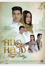 皇家醫生 หมอหลวง線上看