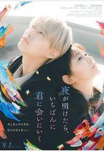 天亮就去見你 夜が明けたら、いちばんに君に會いにいく線上看