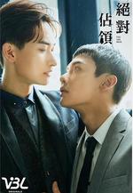 絕對占領 絶對佔領線上看