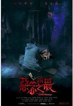 失衡凶間之惡念之最線上看