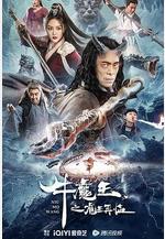 牛魔王之魔王再臨線上看