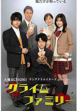 犯罪家族 クライムファミリー線上看