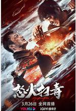 怒火掃毒線上看
