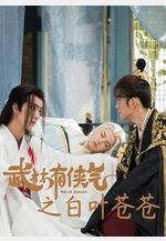 武林有俠氣之白葉蒼蒼線上看