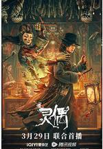 靈偶線上看