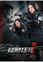 辣警狂花2線上看