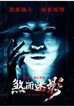 煞面迷影線上看