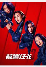 辣警狂花3線上看