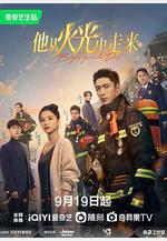 他從火光中走來線上看