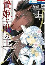 祭品公主與獸王 贄姫と獣の王線上看