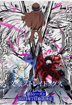 文豪野犬 第五季 文豪ストレイドッグス 第5シーズン線上看