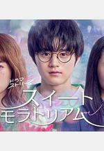 甜蜜的寬恕 スイートモラトリアム線上看