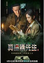 真探秦先生線上看