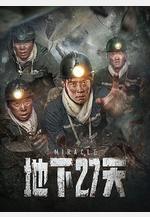 地下27天線上看