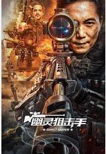 幽靈狙擊手線上看