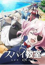間諜教室 第二季 スパイ教室 2nd season線上看