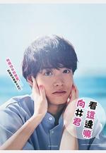 往這邊看 向井君 こっち向いてよ向井くん線上看