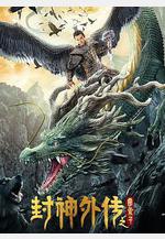 封神外傳之雷震子線上看