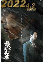 最後的真相線上看