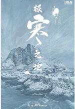 極寒之地線上看