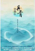 丹青中國心線上看