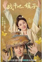 戰鬥吧，娘子線上看