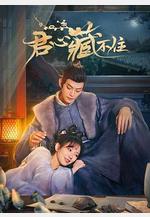 君心藏不住線上看