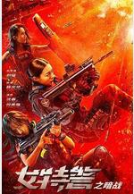 女特警之暗戰線上看