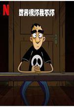 世界很壞我不壞 第一季 Questo mondo non mi renderà cattivo Season 1線上看