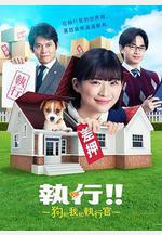 執行!!～狗和我和執行官～ シッコウ!!～犬と私と執行官～線上看