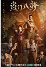 盜門八將線上看
