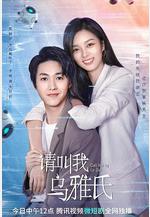 請叫我烏雅氏線上看