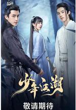 少年江湖線上看