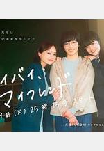 拜拜，我的朋友 バイバイ、マイフレンド線上看