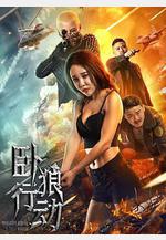 臥狼行動線上看