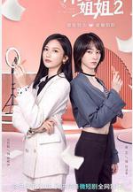 拜託了！姐姐2線上看