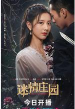 迷情莊園線上看