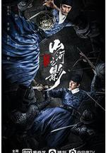 山河之影線上看