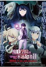 魔王學院的不適合者 第二季 魔王學院の不適合者II ～史上最強の魔王の始祖、転生して子孫たちの學校へ通う～線上看