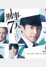 刑事7人 第九季 刑事7人 シーズン9線上看