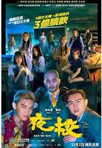 夜校線上看
