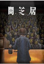 暗芝居 第十一季 闇芝居 第11期線上看