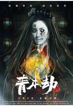 青木劫線上看