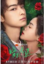 暗裡著迷線上看