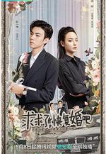 求求了，快復婚吧線上看