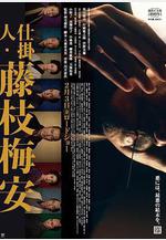 處刑人藤枝梅安1 仕掛人・藤枝梅安 1線上看