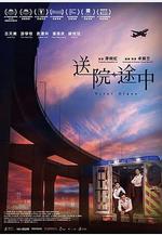 送院途中線上看