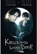 敲響密室之門 ノッキンオン・ロックドドア線上看
