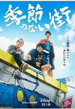 沒有季節的城市 季節のない街線上看
